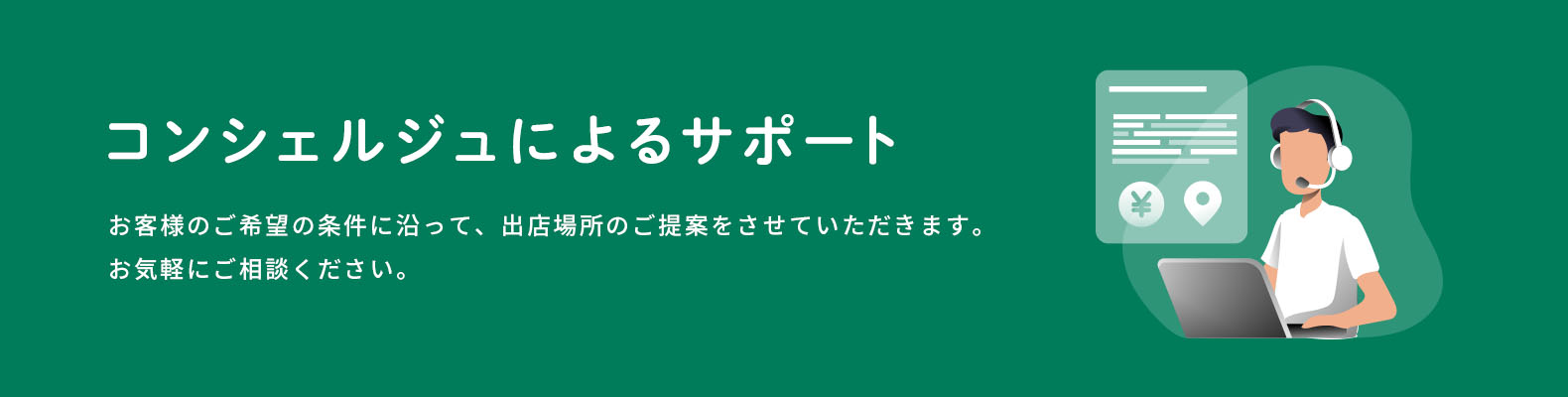 コンシェルジュによるサポート