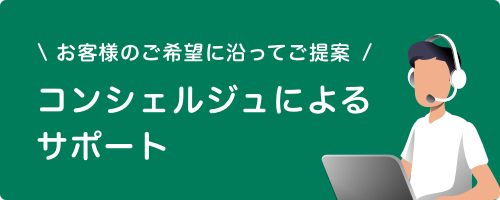 コンシェルジュによるサポート